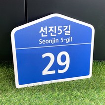 도로명주소판 건물번호판 표찰 표지판 안내판 일반형, 오각형, 백색