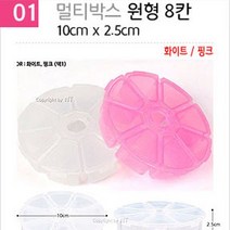다경몰 다경조명 다용도 멀티박스 악세사리 공구 나사 컬러비즈 정리함 보관함, 01_멀티박스 원형(8칸)_화이트