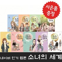 소녀의 세계 1-9권 세트 네이버 웹툰 만화 (미니 다이어리+볼펜 제공)