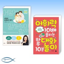 [오늘의 책] 어떻게 말해줘야 할까 + 어휘력 10배 올리는 하루 10분 대화놀이 (전2권)