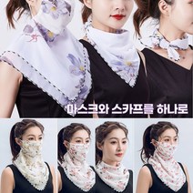 앙상블 마스크와 스카프를 하나로 스카프 마스크