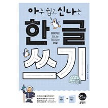 아주 쉽고 신나는 한글 쓰기. 2: 자음:이야기로 만나는 재미있는 한글, 키출판사