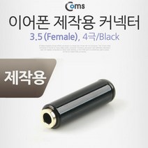 Coms 컨넥터 커넥터-스테레오 3.5 Female 4극 Black 제작용 커넥터 스테레오제작커넥터 스테레오커넥터 COMS 음향젠더 컴스 컨넥터 AV젠더, 컨넥터-스테레오 3.5 Female 4극 블랙 제작용