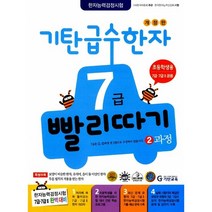 [기탄출판] 기탄 급수한자 7급 빨리따기 2과정 - 유아7세~초등3, 단품, 단품