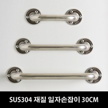 (16시 이전주문 당일출고) 바스아울렛 국산 안전손잡이 안전바 일자손잡이 30cm