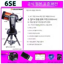 셀레스트론 8SE 우주 천체 망원경 전문가 관측 HD 고증폭 대구경, 6SE 공식 오리지널 공장 규격이 매장에 와서 물어보세