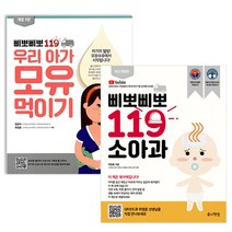 삐뽀삐뽀 119 소아과 +우리 아가 모유 먹이기 세트