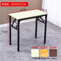 10인용 식탁 회의용 상담 대형 테이블 강의실 긴 책상 접는 부스 매니큐어 회의 교육 간단한 홈 직사각형, 강화 단층 길이 80x 너비 40x 높이 75