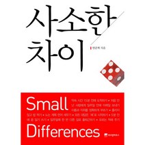 웅진북센 사소한 차이, One color | One Size@1