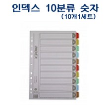 NS마트_아톰 PVC 인덱스 10분류 숫자 1개 D43039 서류화일 서류파일 제본용파일 업무용화일 제본용화일_nsakxmWkd, 짱whgdk, 짱whgdk