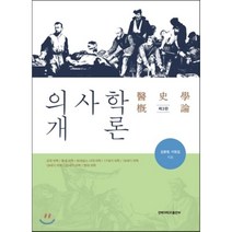 [경북대학교출판부]의사학개론(3판), 경북대학교출판부