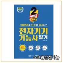 [성안당]2022 2주 완성! 기출문제로 한 번에 합격하는 전자기기기능사 필기, 성안당