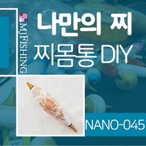 엠제이피싱 NANO-045 찌반제품 찌몸통 나노찌만들기, 1개