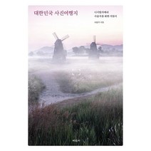 대한민국 사진여행지:디지털카메라 사용자를 위한 지침서, 허흥무, 미진사