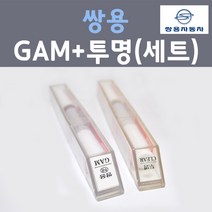 쌍용 GAM 아마조니아그린 컬러 붓펜 + 제투명마감용붓펜 자동차 카 페인트 8ml
