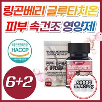 링곤베리 먹는 피부 속 건조 영양제 글루타치온 정 식약처 식약청 인증 에스토니아 엥게비타 고함량 글루타티온 글루티치온 클로터치온 글로터치온 클로타치온 블루타치온 클루타치온, 8개, [6+2] 링곤베리글루타치온 90정 (3개월분), 90정