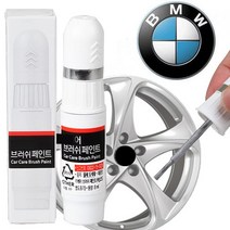 BMW ix3 휠복원 붓펜 카페인트 휠기스제거, 블랙, 1개