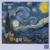 핫트랙스 VARIOUS - 당신의 밤과 음악: PRAYER [KBS 클래식 FM]