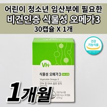 어린이 청소년 임산부 식물성 산패없는 오메가3 혈액순환 혈관 청소 노폐물 제거 에 좋은 DHA 불포화지방산 항산화 작용 비타민하우스 비건 인증 미세 조류 오메가3 영양제 30캡슐, 1개
