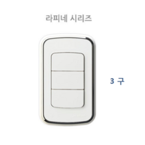 라피네(RAFFINE) 라피네 캡형 매입형스위치 1개용 1구 2구 3구 스위치