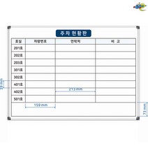 주차현황표 주차관리판 700x500 주차현황판 주차관리보드 주문제작 화이트보드 도안칠판추천, 자석형