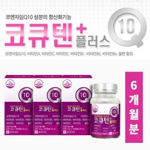 높은 혈압 피로감 낮추는 항산화 혈액 순환 스타틴 약국 코큐텐 코엔자임 q10 비타민 A C E B1 B2 B6 셀렌 함유 보조제, 3BOX(6개월분)