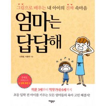밀크북 엄마는 답답해 그림으로 배우는 내 아이의 진짜 속마음, 도서, 9791190147033