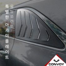 MY[ 카엔 ] CONVOY 올뉴쏘렌토 / 더뉴쏘렌토 C필러 아가미 플레이트, 블랙카본랩핑