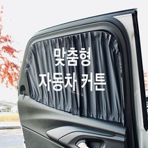 [정빈산업-본사직영] 그랜드스타렉스 차량 맞춤형 커튼 (부분 구매 가능) [특허], 블랙, 1열(운전석+조수석)