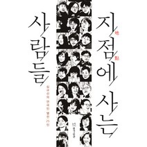 지점에 사는 사람들:심규선의 연극인 열전 25인, 연극과인간, 심규선 저