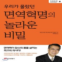 새책-스테이책터 [우리가 몰랐던 면역혁명의 놀라운 비밀] 면역력이 당신의 몸을 살리는 최고의 의사다 -아보 도오루.후나세 슌스, 우리가 몰랐던 면역혁명의 놀라운 비밀, 우리가 몰랐던 면역혁명의 놀라운 비밀, NSB9788961412278