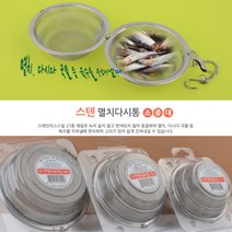 (맛나) 스텐멸치다시통(소) 1EA/영신