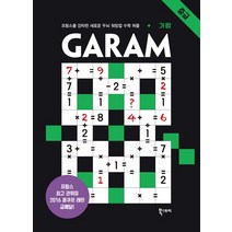 GARAM 가람: 중급, 북스토리, 람세스 분쾨사포 저/박유형 역