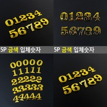 금색 입체숫자 5P 0 입체간판 글자 글씨간판 글씨간판 간판글씨 입체글씨 골드간판 금속현판, 11111