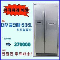 대우 클라쎄 중고 양문형 냉장고 686리터, 엘지양문형냉장고