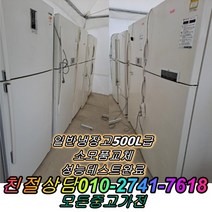 [중고]냉장고 500L급 일반냉장고 LG 삼성 대우, 최상위제품