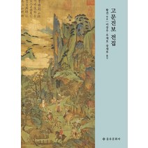 고문진보 전집:, 을유문화사, 황견