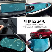 (모스트픽) 제네시스 GV70 네비게이션 센터페시아 공조기 계기판 LCD 스크린 액정 보호필름 가드 악세사리 용품, GV70 04._공조기 LCD 보호필름