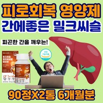 프리미엄 밀크씨슬 중년 시니어 간에 좋은 영양제 간 건강 보조제 피곤할때 피로 SILYMARIN 비타민 미네랄 간수치 간이 안좋을때 육체피로 고함량 엉겅퀴 추출물