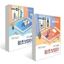 EBS 왕초보영어 2022 상편+하편 세트 : EBS 왕초보영어 2022 (상편)+(하편), 한국교육방송공사