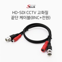[에스테크] HD-SDI 끝단 케이블 BNC 전원M/F [0.5M/일체형/블랙]