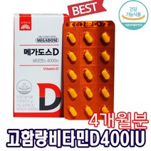 [정 품]고려은단 메가도스D 4000IUX120정 [4개월]고함량 비타민D 뼈건강 골다공증 예방 햇빛 비타민 성장기 어린이 청소년 갱년기여성 햇빛부족 임신준비 임산부 비타민디, 1박스[4개월분], 메가도스비타민D4000IUX120정
