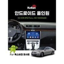 10.1인치 - 폭스바겐 파사트 - 켈란 안드로이드 올인원 네비게이션(RAM4 RAM6), 파사트(13년~15년형)-RAM4