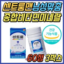 60대 남자 종합 멀티 비타민 미네랄 영양제 요오드 아이오딘 센트룸맨 센트룸 올인원 복합 비타민제 센트롬 쎈트룸 센트륨 성인 30대 40대 50대 남성 중년 직장인 시니어 노인 선물 추천