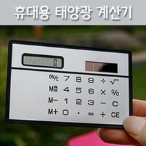 비충전식 휴대용 태양광 카드 계산기 덧셈뺄셈 회계팀 디자인 주부 상품가 학용품 전자기기