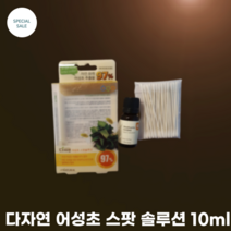 다자연 어성초 스팟 솔루션 10ml 모공 트러블케어 도움 국소 피부진정 약산성 스팟솔루션 키트 고함량 어성초추출물 병풀 캄프리, 1개