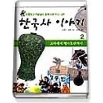 [개똥이네][중고-상] 한국사 이야기 2 - 고려에서 병자호란까지