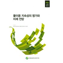 물이용 지속성의 평가와 미래 전망, 한국환경정책평가연구원