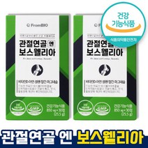 식약처 인증 인정 관절연골 엔 보스웰리아 뼈 무릎 연골 도움 영양제 보스엘리아 부모님선물 보스엘라 이병현 50대 60대 1개월 3개월 6개월 홈쇼핑 방송 건강 식품 인증, 2통 x 30정 (1개월)