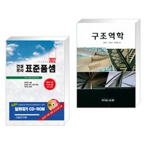 (서점추천) 2022 건설공사 표준품셈 + 구조역학 (전2권), 건설연구원